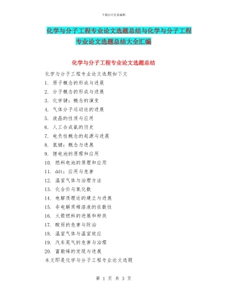 化学与分子工程专业论文选题总结与化学与分子工程专业论文选题总结大全汇编