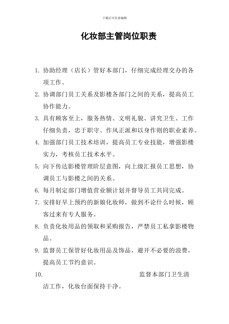 化妆部主管岗位职责_第1页