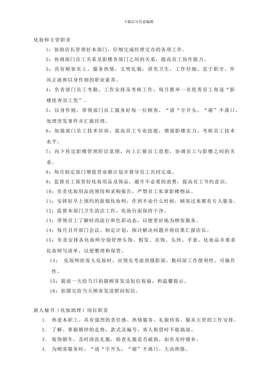 化妆部岗位职责_第1页