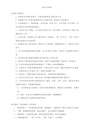 化妆部岗位职责