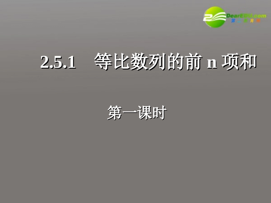 高中数学 251 等比数列的前n项和(一)课件 新人教A版必修5 课件_第1页