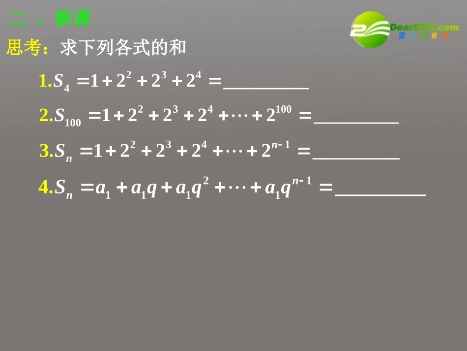 高中数学 251 等比数列的前n项和(一)课件 新人教A版必修5 课件_第3页
