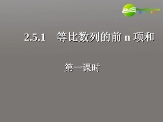 高中数学 251 等比数列的前n项和(一)课件 新人教A版必修5 课件
