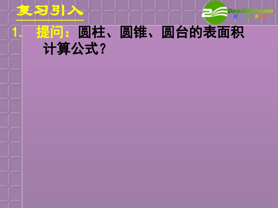 高中数学 柱体、锥体、台体的表面积与体积课件 新人教B版必修2 课件_第2页