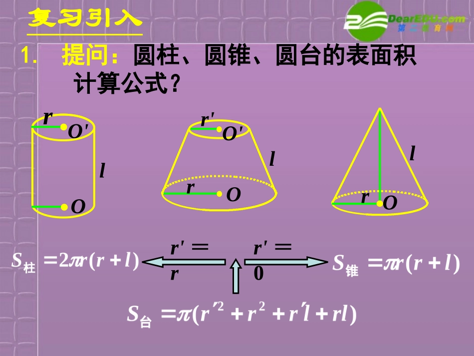 高中数学 柱体、锥体、台体的表面积与体积课件 新人教B版必修2 课件_第3页