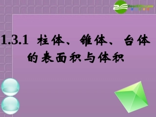 高中数学 柱体、锥体、台体的表面积与体积课件 新人教B版必修2 课件