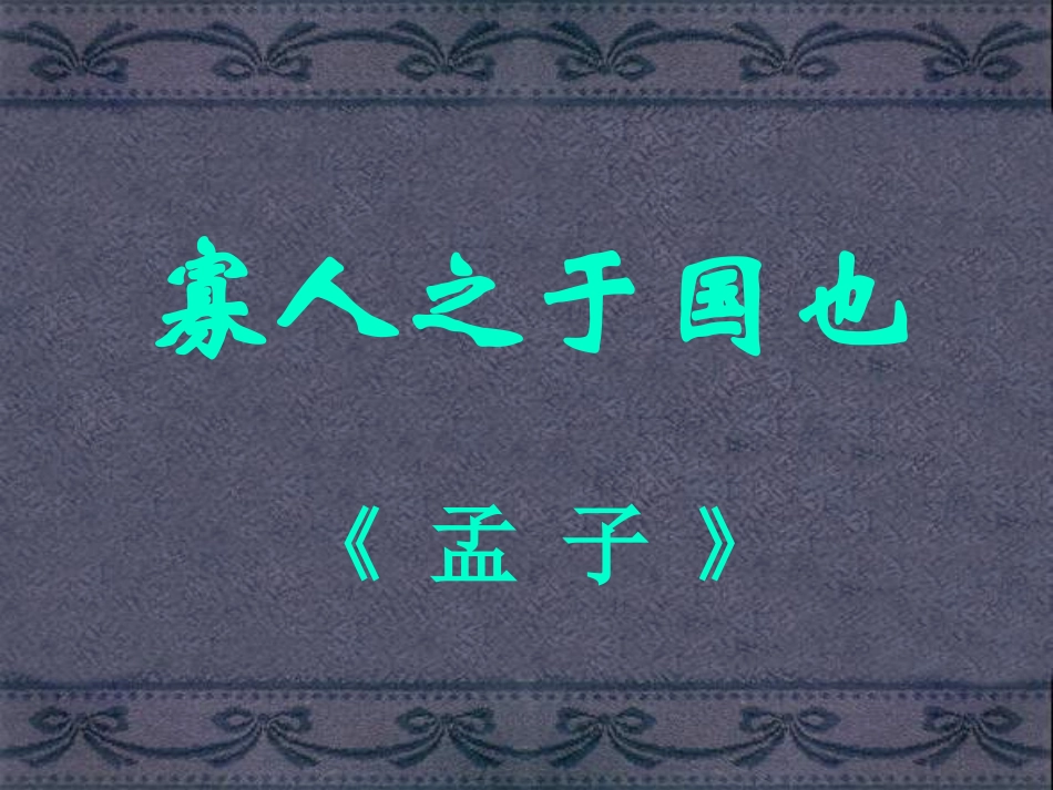 高中语文寡人之于国也课件3 苏教版 必修4 课件_第1页