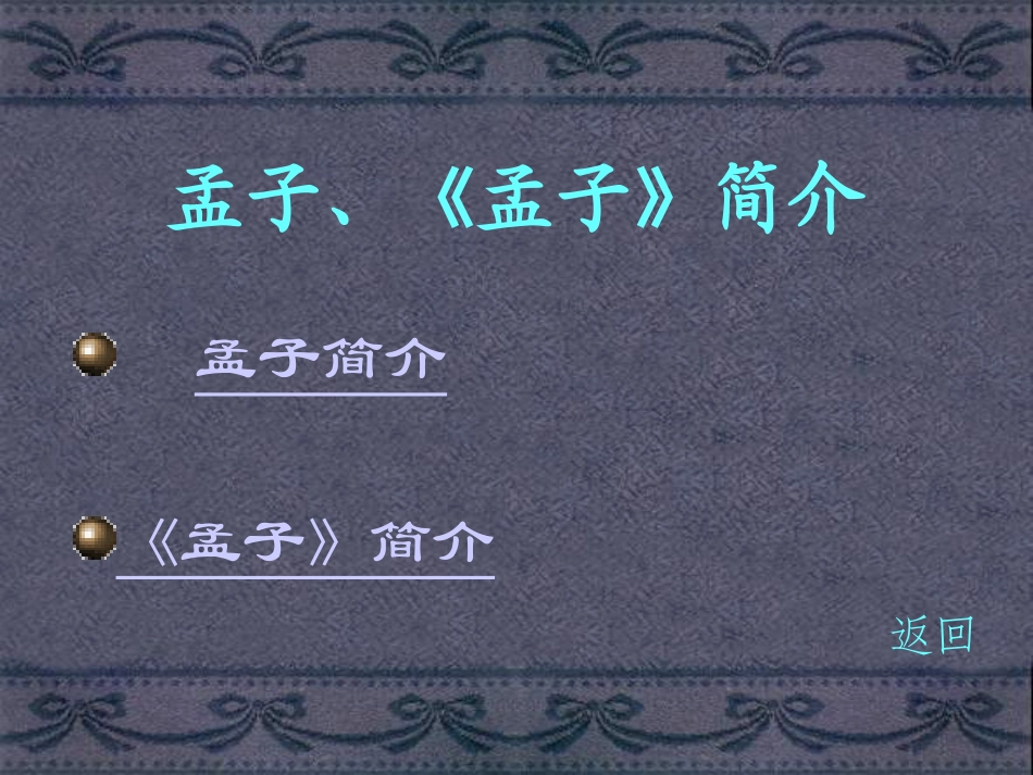 高中语文寡人之于国也课件3 苏教版 必修4 课件_第3页