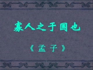 高中语文寡人之于国也课件3 苏教版 必修4 课件