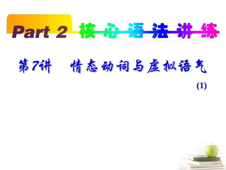 高考英语一轮复习 part2 第7讲 情态动词与虚拟语气1课件(浙江专版)  课件_第1页