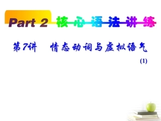 高考英语一轮复习 part2 第7讲 情态动词与虚拟语气1课件(浙江专版)  课件