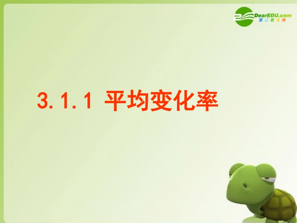 高中数学 311_平均变化率课件 新人教A版选修2-2 课件_第1页
