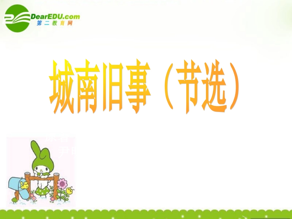 高中语文 城南旧事课件 语文版必修4  课件_第1页