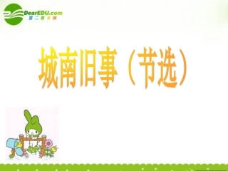 高中语文 城南旧事课件 语文版必修4  课件