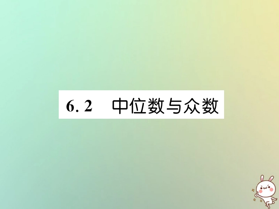 秋八年级数学上册 第6章 数据的分析 6.2 中位数与众数作业课件 (新版)北师大版 课件_第1页