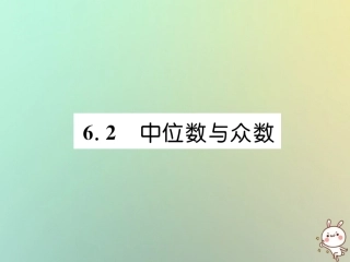 秋八年级数学上册 第6章 数据的分析 6.2 中位数与众数作业课件 (新版)北师大版 课件