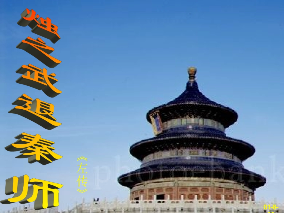 高中语文 第17课　烛之武退秦师课件2 人教版必修2 课件_第1页