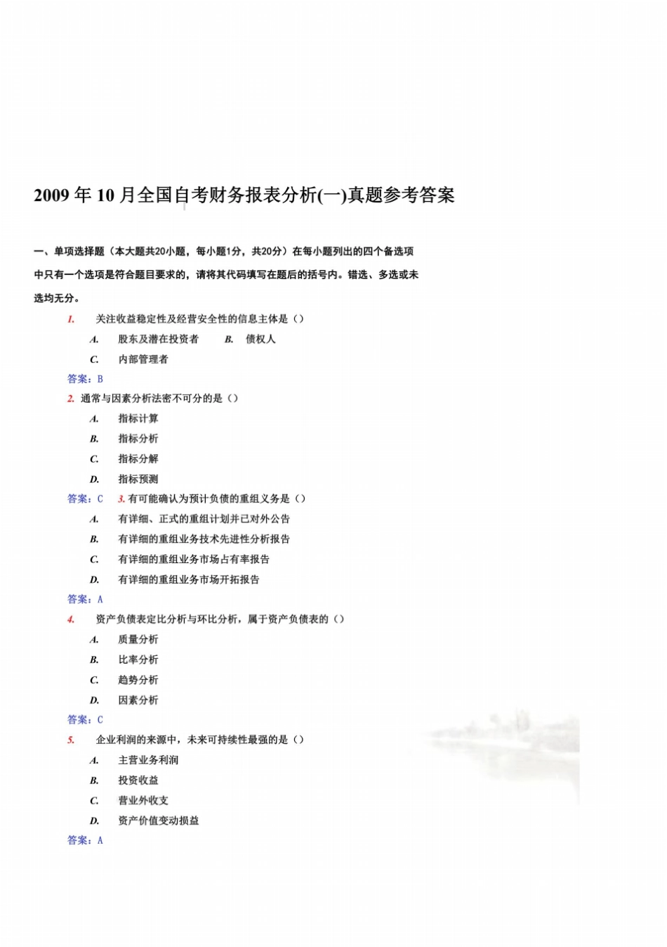 全国自考财务报表分析真题参考答案15_第2页