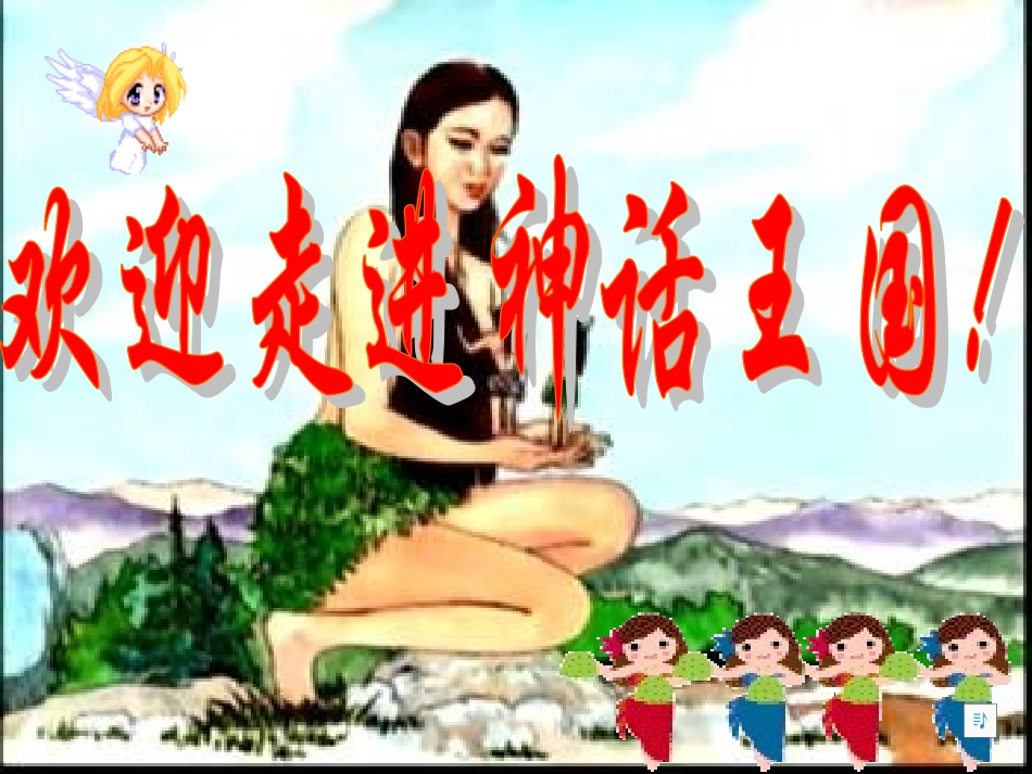 浙江省宁波市慈城中学七年级语文上册 28 女娲造人课件 (新版)新人教版_第1页
