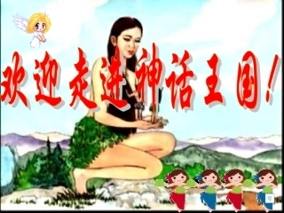 浙江省宁波市慈城中学七年级语文上册 28 女娲造人课件 (新版)新人教版