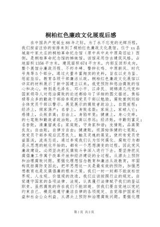 桐柏红色廉政文化展观后感