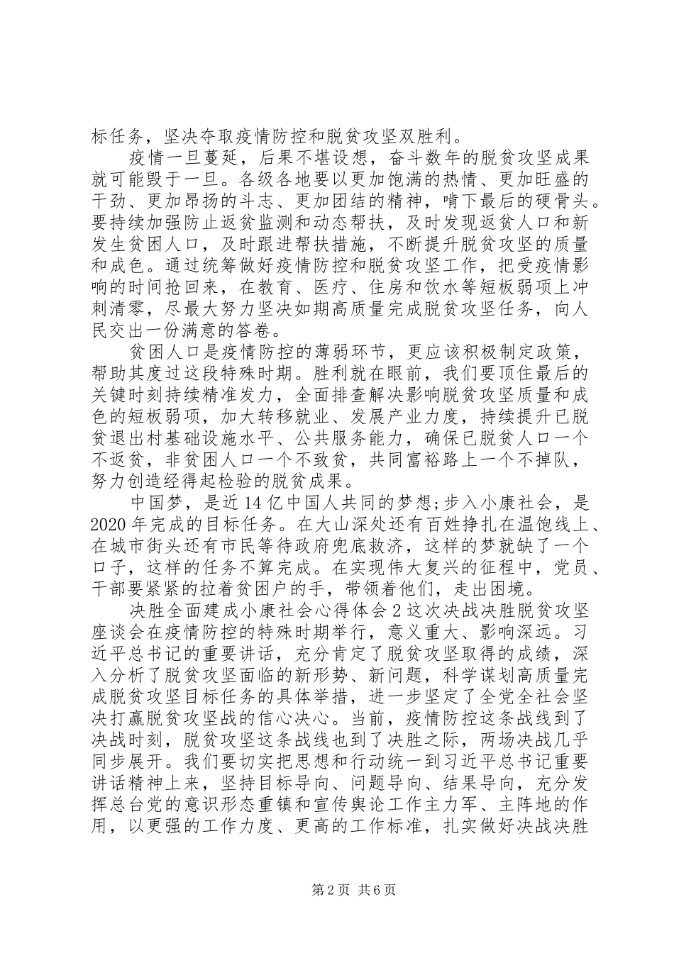 关于决胜全面建成小康社会心得体会多篇20XX年_第2页