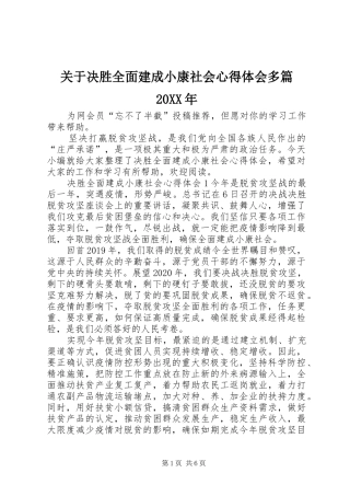 关于决胜全面建成小康社会心得体会多篇20XX年