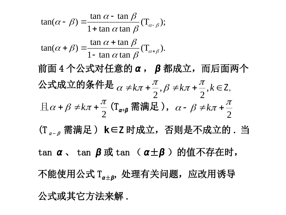 高三数学高考(理)总复习系列课件：4.5  两角和与差的正弦、余弦和正切人教版 课件_第2页