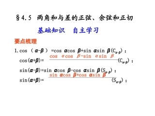 高三数学高考(理)总复习系列课件：4.5  两角和与差的正弦、余弦和正切人教版 课件
