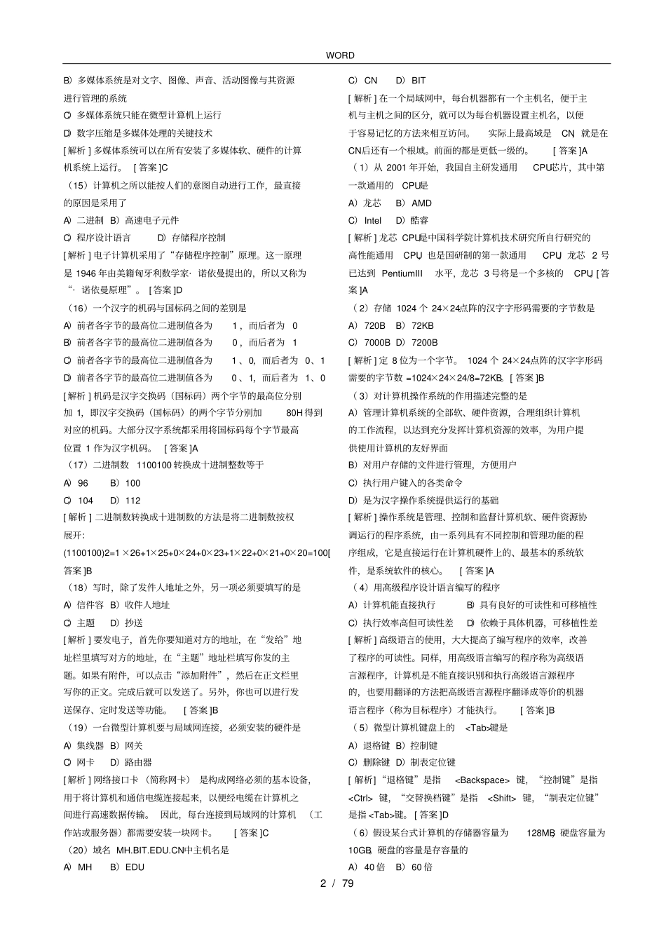 全国计算机一级考试选择题含解析和答案_第2页