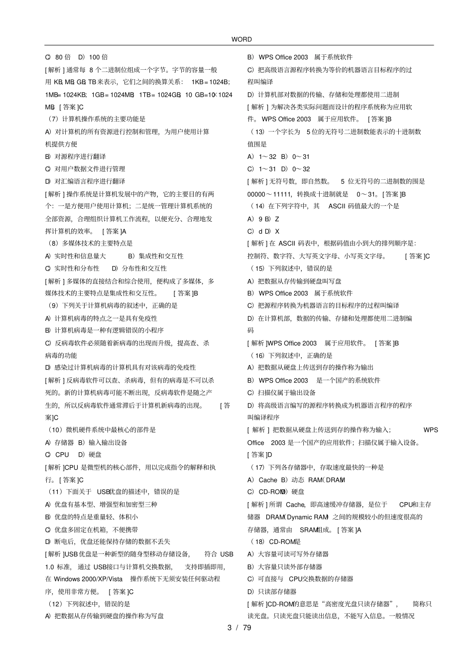 全国计算机一级考试选择题含解析和答案_第3页