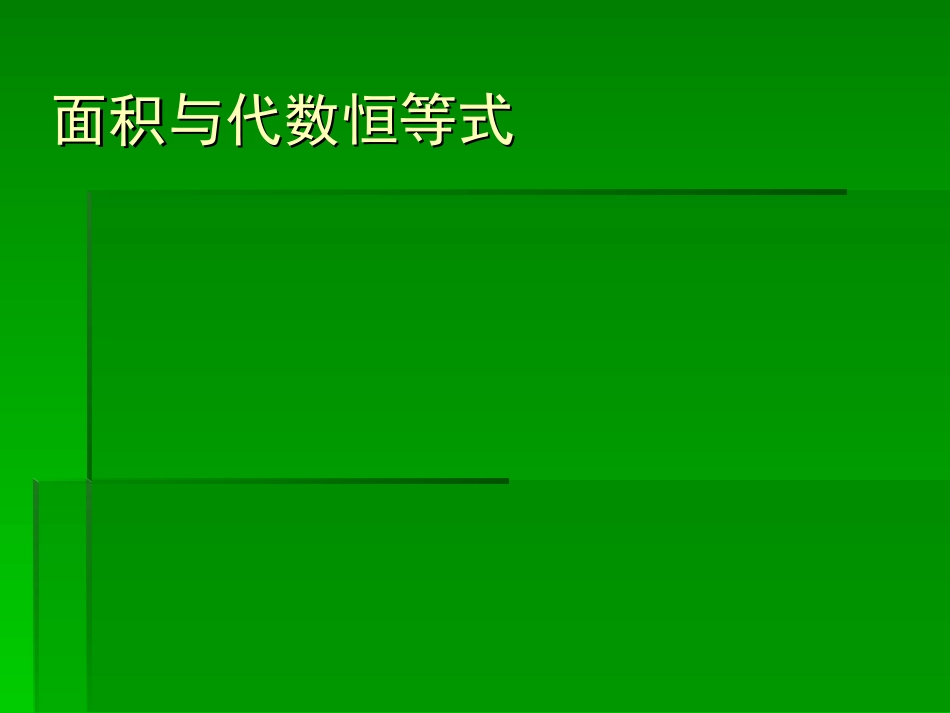面积2 八年级数学上面积与代数怛等式课件华东师大版 八年级数学上面积与代数怛等式课件华东师大版_第1页