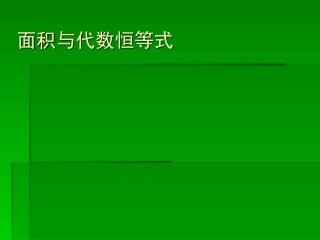 面积2 八年级数学上面积与代数怛等式课件华东师大版 八年级数学上面积与代数怛等式课件华东师大版