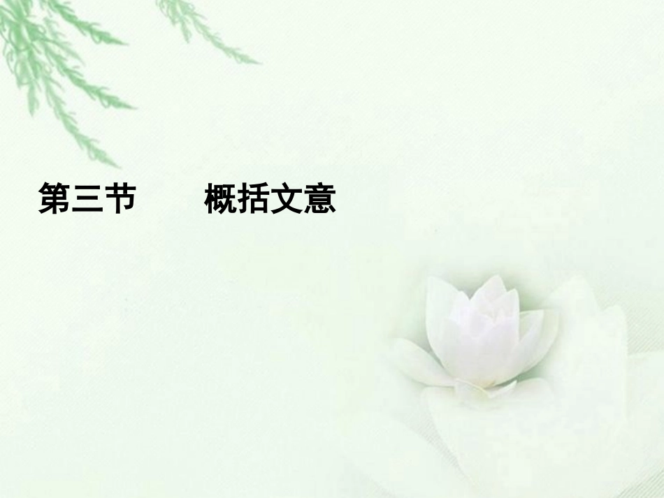 高中语文二轮复习 153 概括文意课件(新课标) 课件_第1页