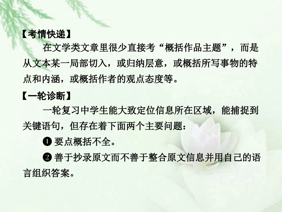 高中语文二轮复习 153 概括文意课件(新课标) 课件_第2页