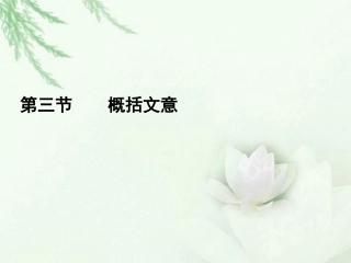 高中语文二轮复习 153 概括文意课件(新课标) 课件