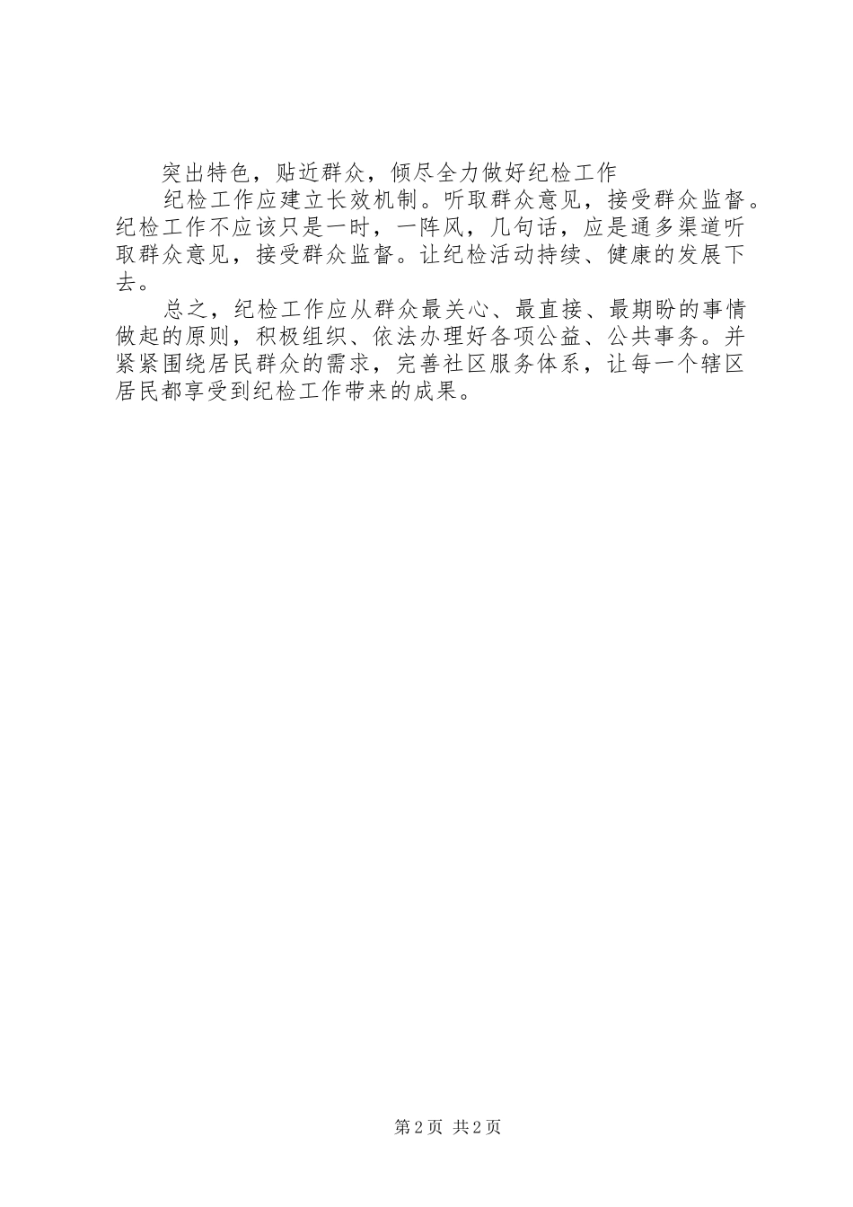 社区副书记群众路线学习心得：走群众路线首要做好基层纪检工作_第2页