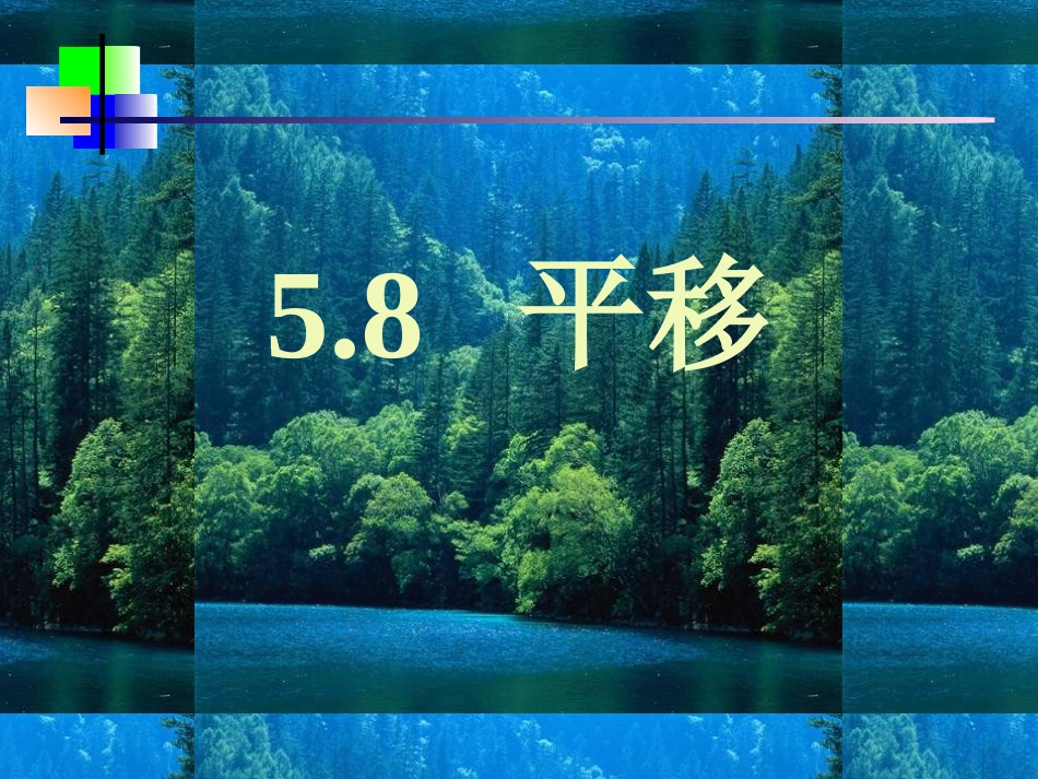 高一数学上册58 平移3课件_第1页