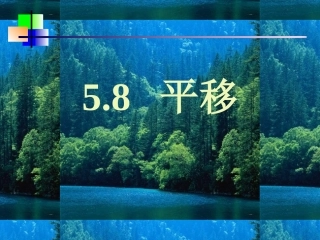 高一数学上册58 平移3课件