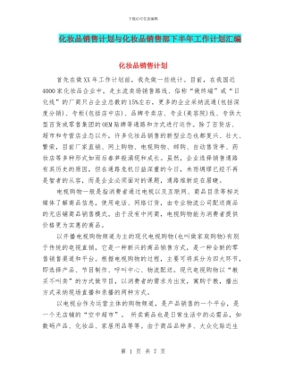 化妆品销售计划与化妆品销售部下半年工作计划汇编