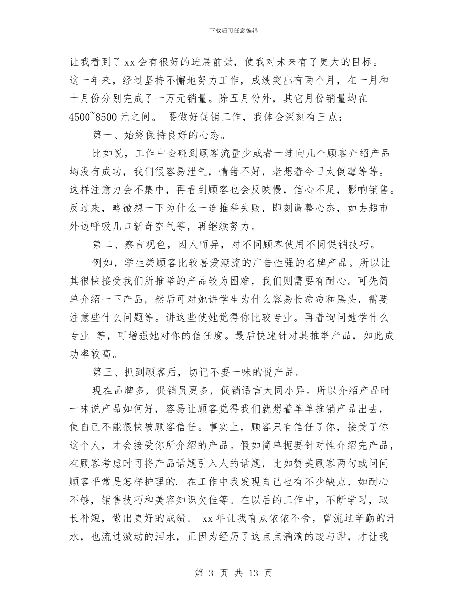 化妆品销售经理工作总结与化妆师工作总结范文汇编_第3页