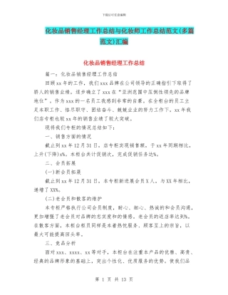 化妆品销售经理工作总结与化妆师工作总结范文汇编