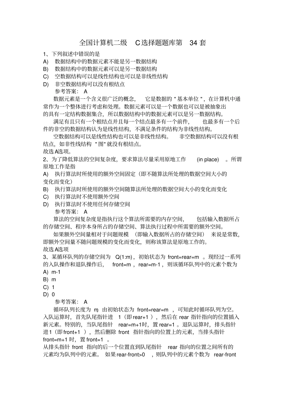 全国计算机二级C选择题题库套_第1页