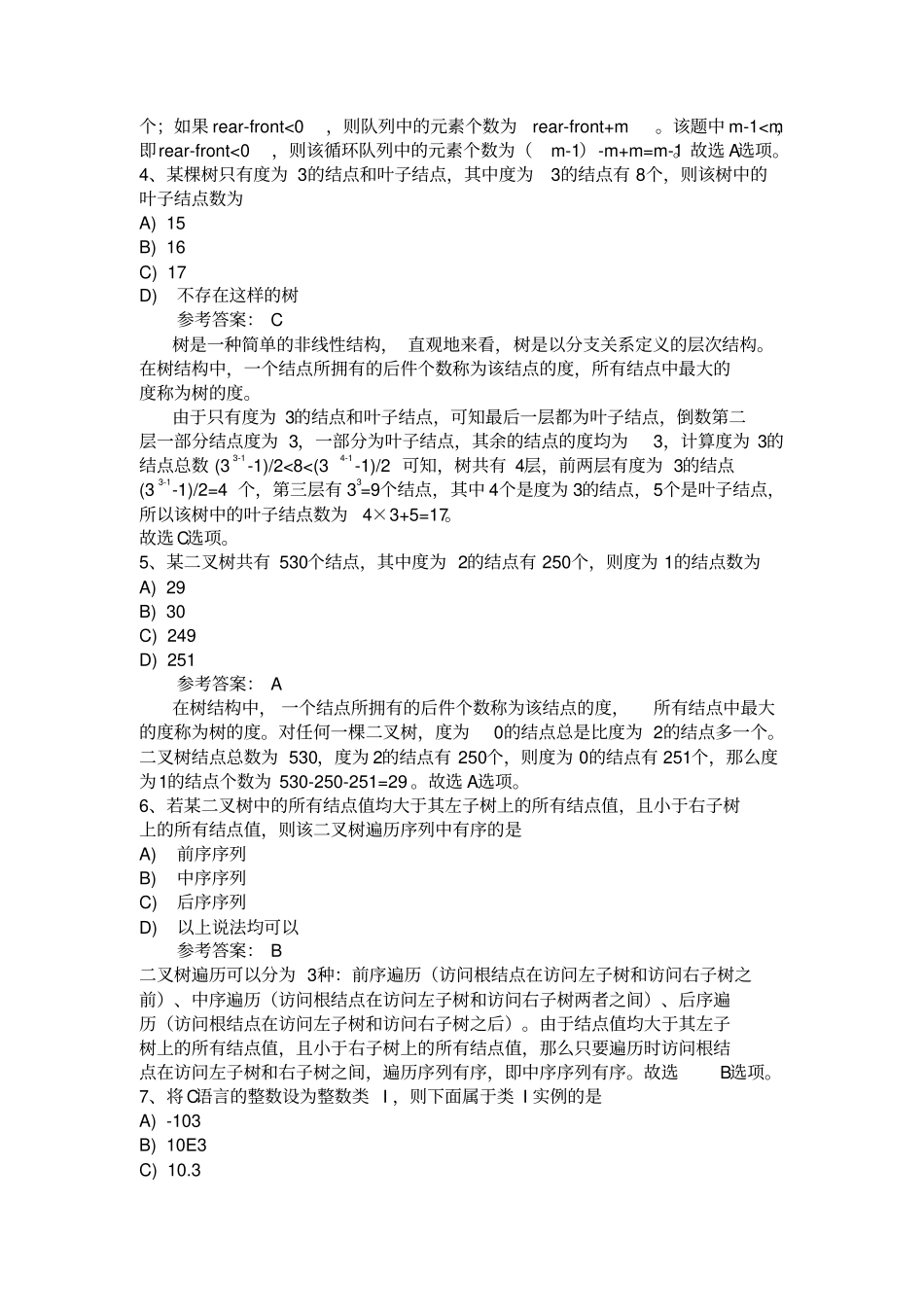 全国计算机二级C选择题题库套_第2页