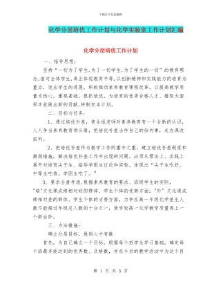 化学分层培优工作计划与化学实验室工作计划汇编