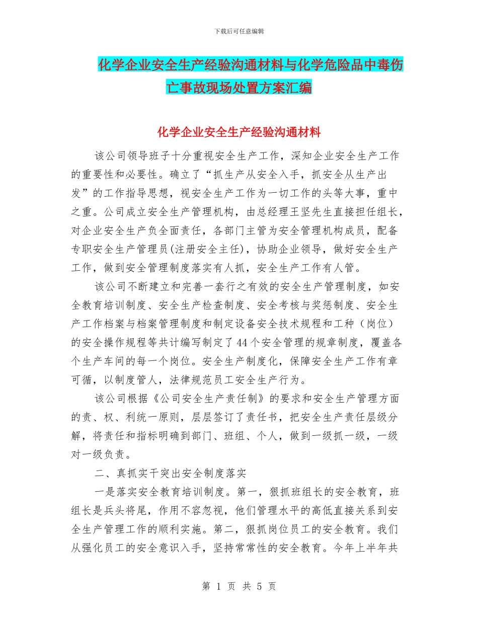 化学企业安全生产经验交流材料与化学危险品中毒伤亡事故现场处置方案汇编_第1页