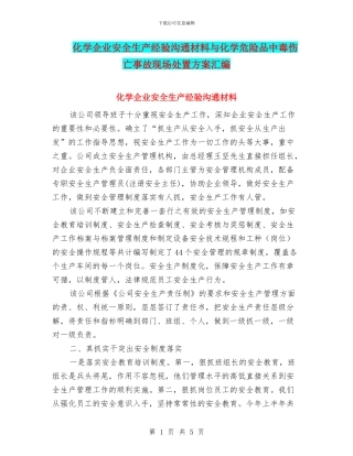 化学企业安全生产经验交流材料与化学危险品中毒伤亡事故现场处置方案汇编
