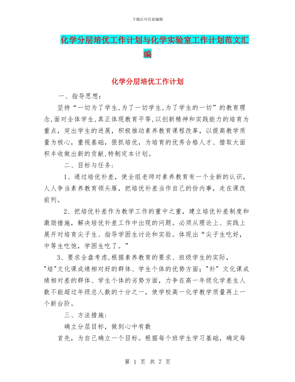 化学分层培优工作计划与化学实验室工作计划范文汇编_第1页
