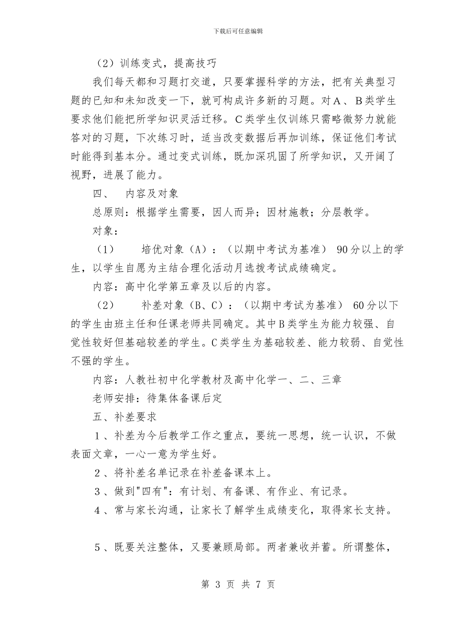 化学分层培优工作计划与化学实验室工作计划范文汇编_第3页