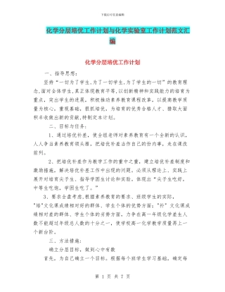 化学分层培优工作计划与化学实验室工作计划范文汇编
